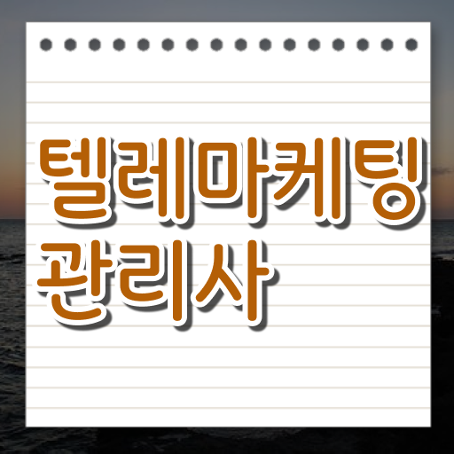  시험준비한다면 보고가세요 . 텔레마케팅관리사