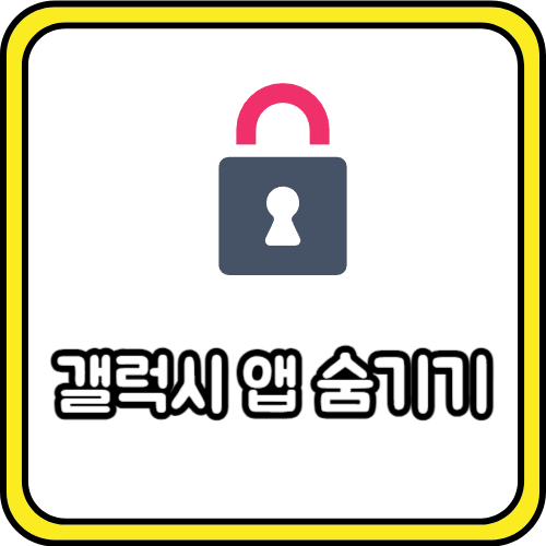  갤럭시 앱 숨기기 간단하네