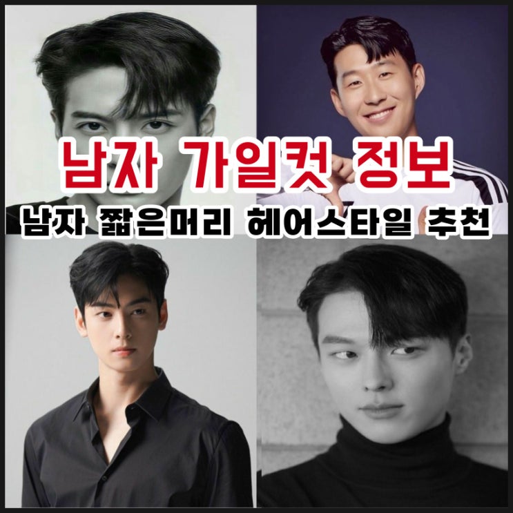  남자 가일컷 정보 남자 짧은머리 헤어스타일