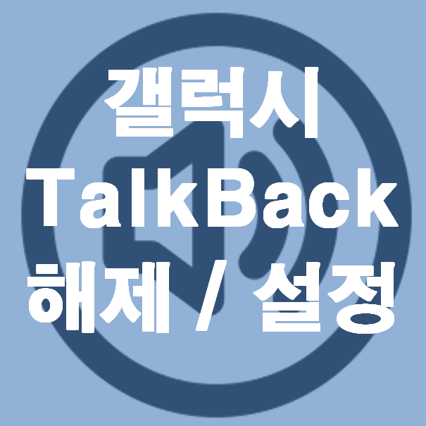 갤럭시 토크백 TalkBack - 음성 안내 지원 해제 및 설정 방법