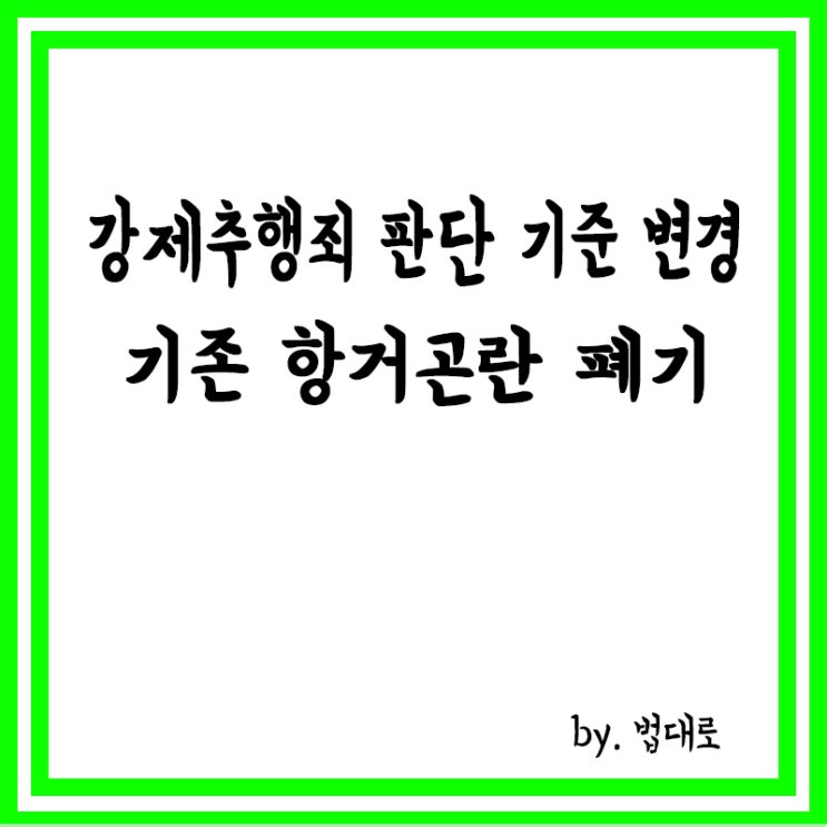  대법,강제추행죄 판단 기준 변경,기존 항거곤란 폐기