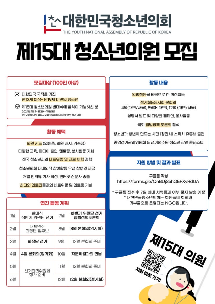 대한민국청소년의회 '제15대 청소년의원' 정규 모집