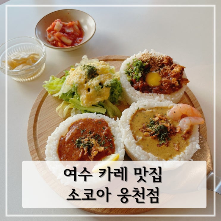  [여수] 여수 카레 맛집 데이트하기 좋은 곳 < 소코아 여수웅천점 >
