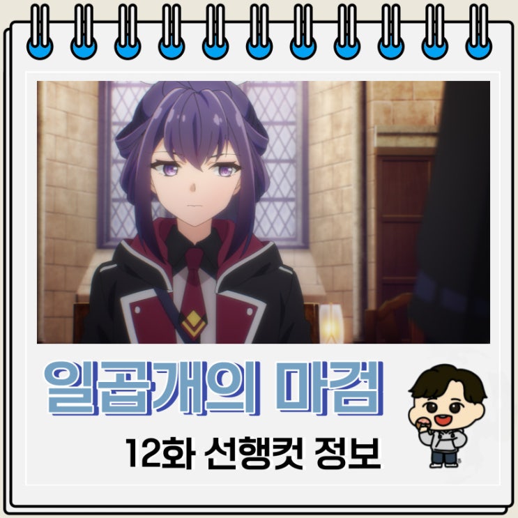 일곱 개의 마검이 지배한다 12화 선행컷 줄거리 일곱 개의 마검이 지배한다 12화 선행컷 줄거리