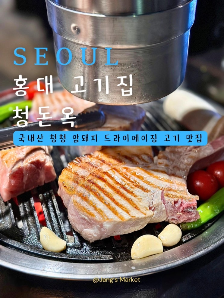  홍대 고기집 청돈옥 : 합정 회식 하기 좋은 맛집