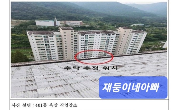 [중대재해] 경남 김해시 아파트 균열보수 공사 현장에서  작업을 준비중 떨어짐
