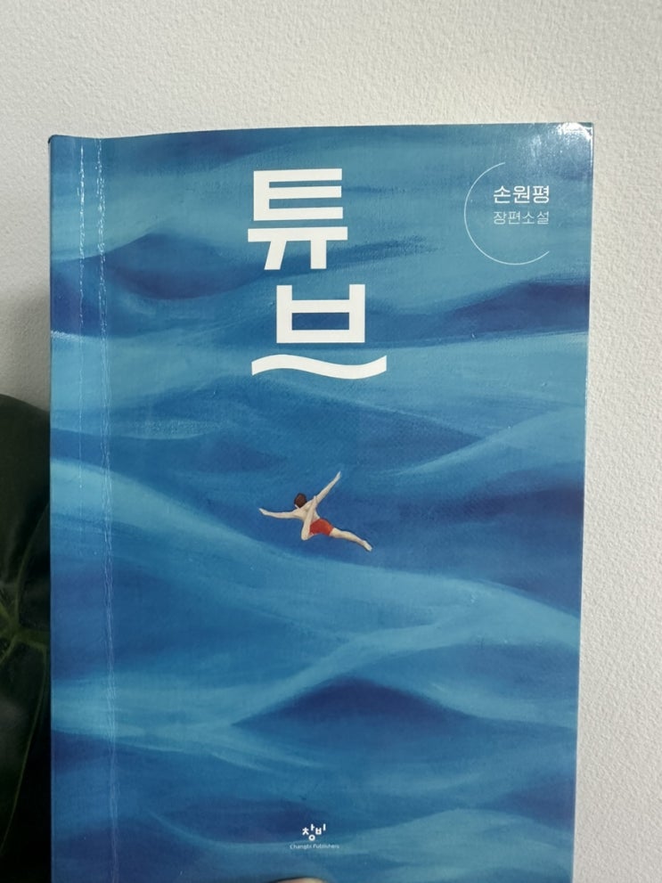  튜브 <손원평>
