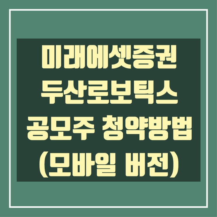  미래에셋증권 두산로보틱스 공모주 청약신청방법(모바일 버전)