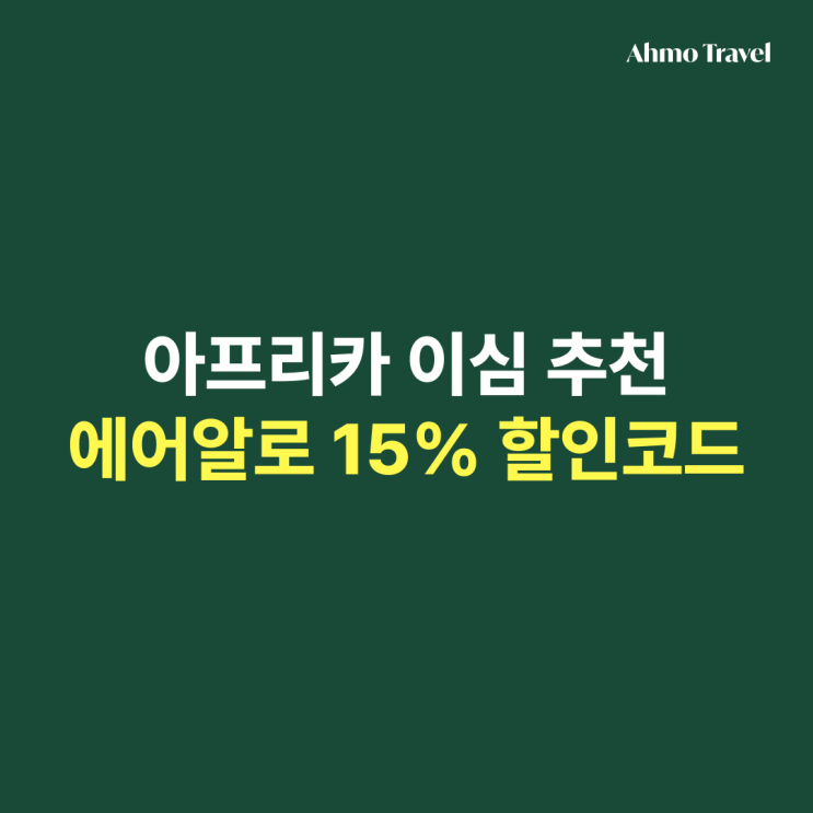  아프리카 여행 필수 준비물 이심과 유심 장단점 비교 (+ 에어알로 이심 15% 할인코드)