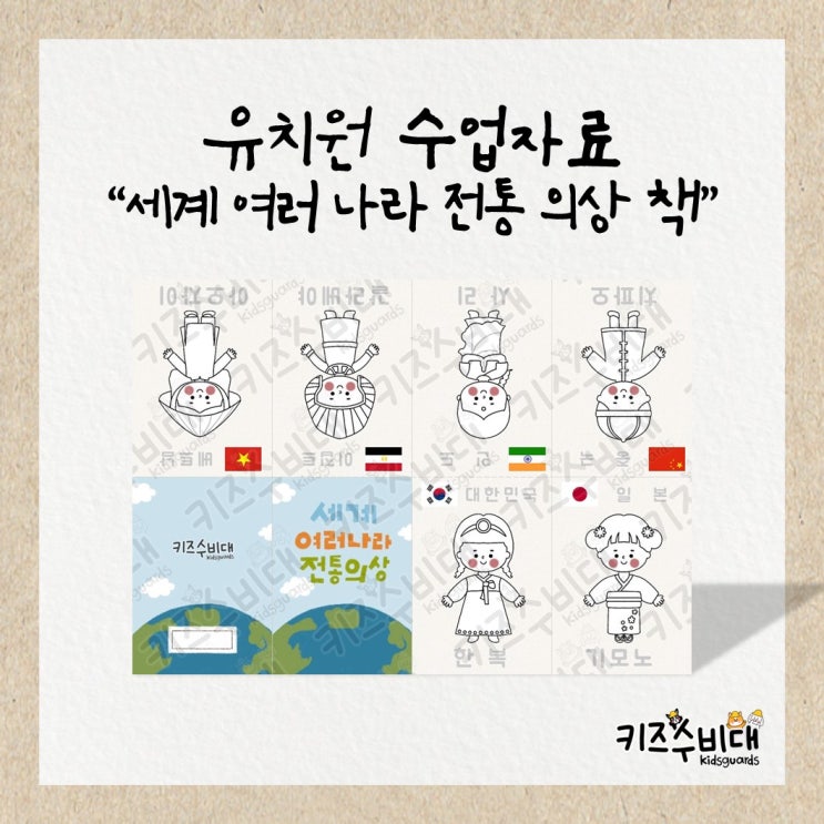  [유치원 수업자료] 세계여러나라 전통의상 책 만들기