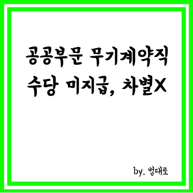  대법 "공공부문 무기계약직 수당 미지급, 차별 아냐"