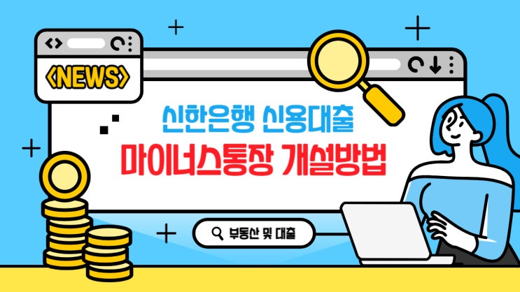  신한은행 신용대출 및 마이너스 통장 개설
