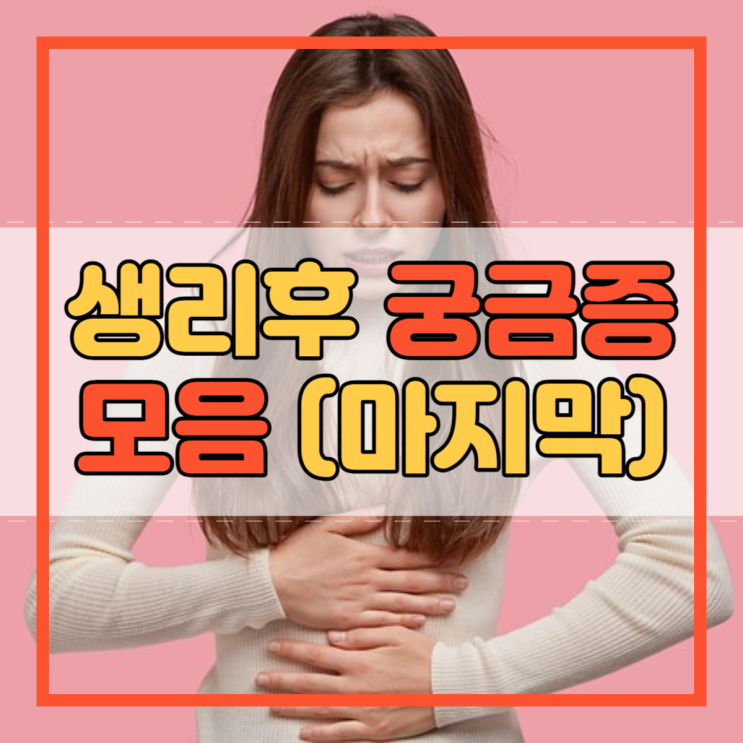  생리후 갈색냉 노란냉 부정출혈 복통 붓기 냄새 일주일