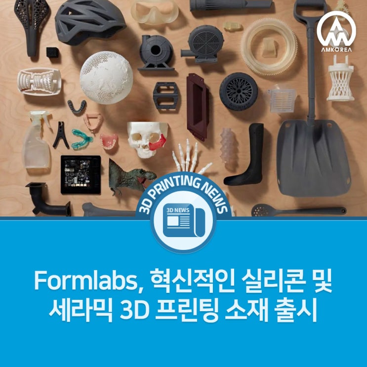 [3D 프린팅 뉴스] Formlabs, 혁신적인 실리콘 및 세라믹 3D 프린팅 소재 출시