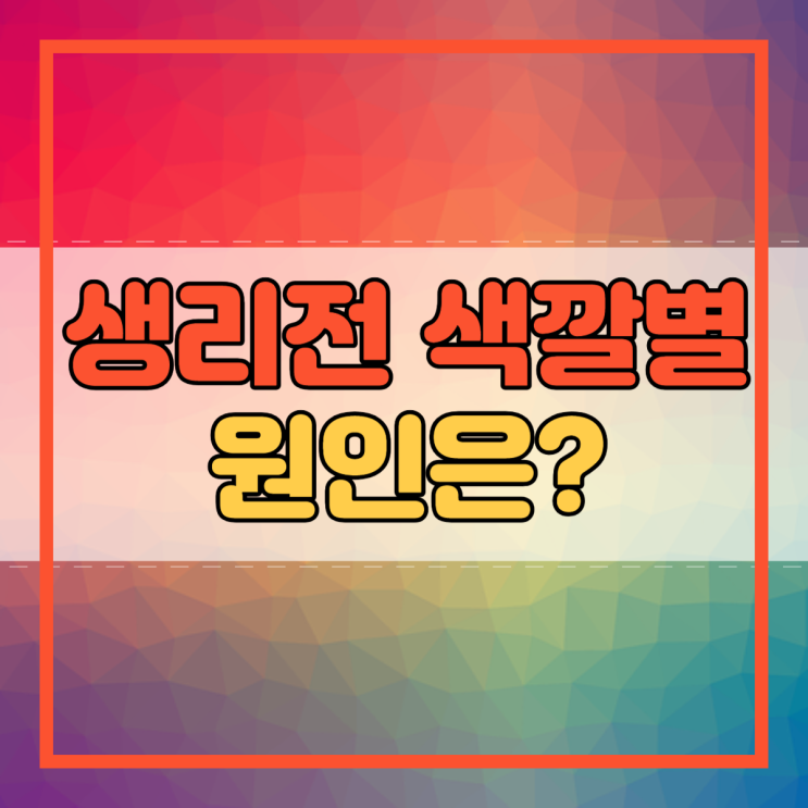  생리전 노란냉 흰색냉 냉증가 갈색냉 하얀냉 냉 색깔별 원인은?