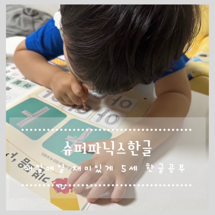  슈퍼파닉스한글 매일매일 재미있게 5세 한글공부