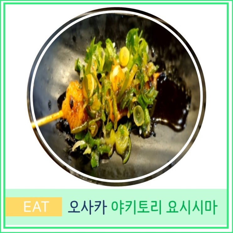  오사카 현지인 맛집 야키토리 요시시마