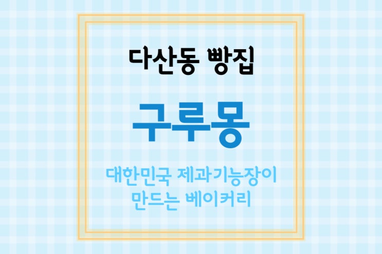  [남양주/다산] 대한민국 제과기능장이 빵을 만드는 다산동 빵집 구루몽