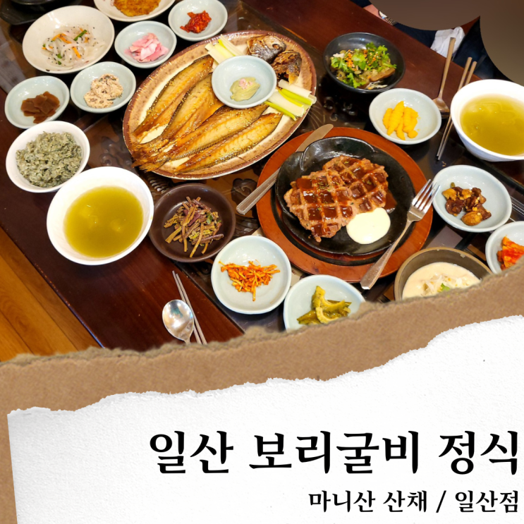 일산 마니산산채; 일산 한정식 보리굴비 맛집/애견동반 식당