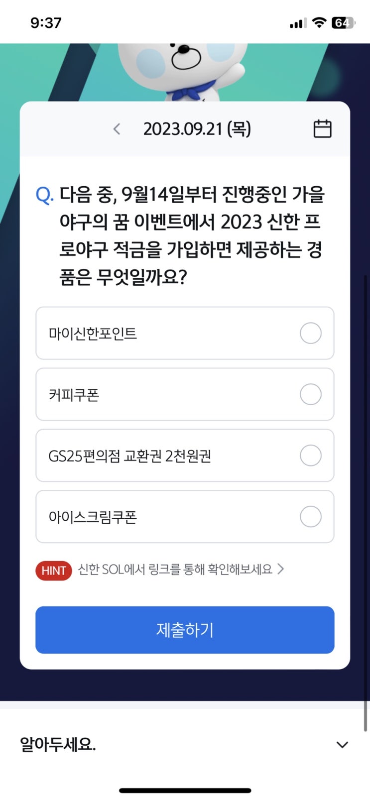  [앱테크][신한 쏠]신한 야구 퀴즈 / 쏠퀴즈 / 헤이영 종가퀴즈 (9월21일 쏠야구퀴즈 정답)