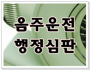  구미 음주운전 행정심판은 면허취소일 때 반드시 확인을