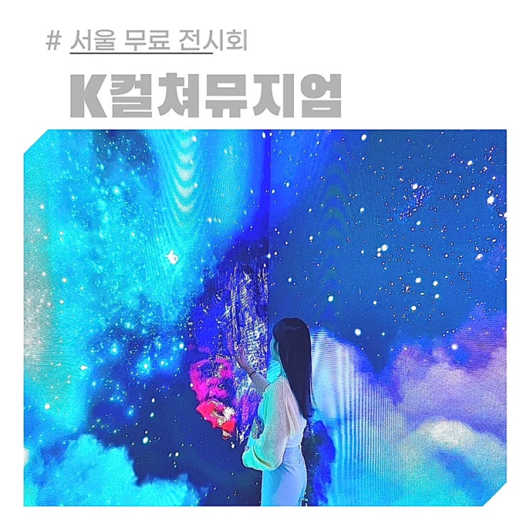 서울메트로미술관 광화원 전시회 무료 실내 이색데이트 k컬처뮤지엄 서울메트로미술관 광화원 전시회 무료 실내 이색데이트 k컬처뮤지엄