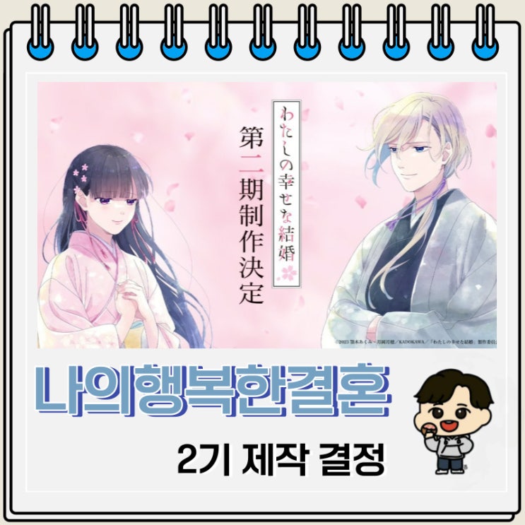 넷플릭스 애니 나의 행복한 결혼 2기 제작 넷플릭스 애니 나의 행복한 결혼 2기 제작