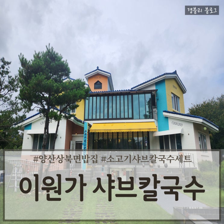  양산 통도사 정원이 이쁜 샤브샤브 맛집 '이원가 샤브칼국수'
