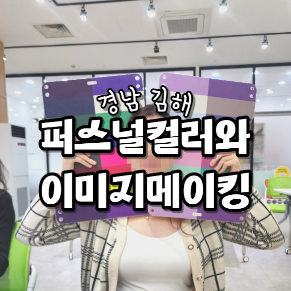  김해 무료 퍼스널컬러 진단받고 온 후기, 톤별 색상