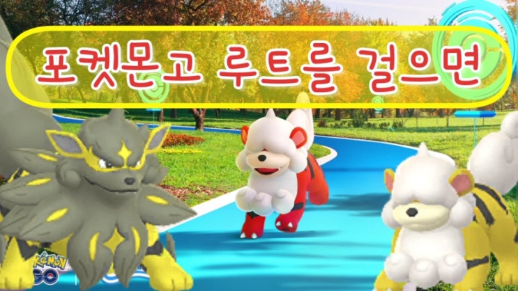  포켓몬고 루트를 걸으면 히스이 가디 이로치가 새롭게 등장한다!! 일정 내용정리