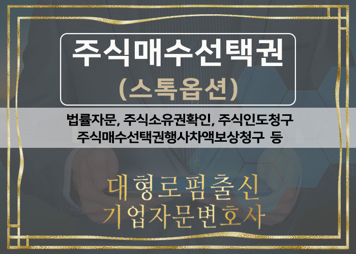  대형로펌출신 기업자문변호사 - 주식매수선택권(법률자문, 주식회사, 상장회사, 벤처회사, 스톡옵션)