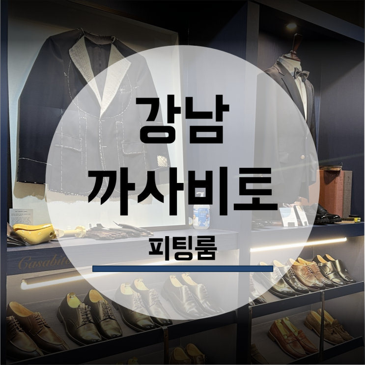  까사비토 결혼 맞춤예복 정장 피팅룸