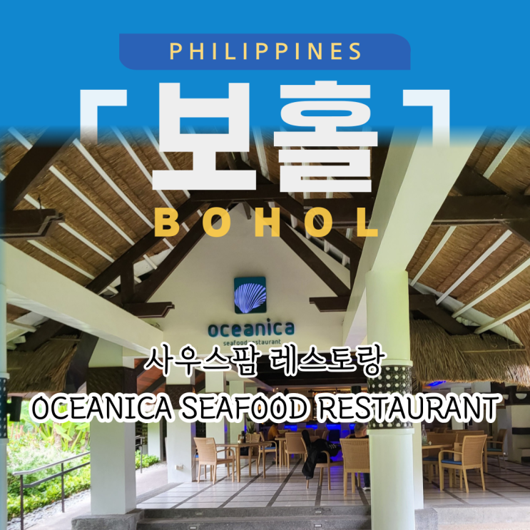 필리핀 보홀 사우스팜 리조트 레스토랑 Oceanica Seafood Restaurant