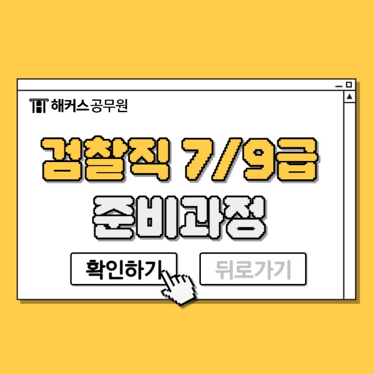  검찰직 7급/9급 준비과정, 검찰수사관 하는일은?
