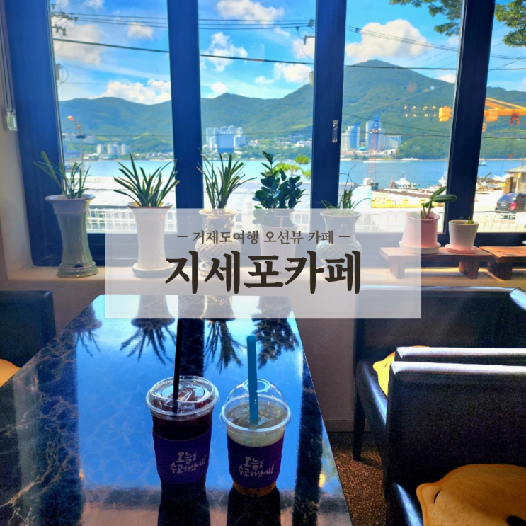  거제도여행 지세포성 근처 오션뷰가 예쁜 거제 일운면 지세포카페