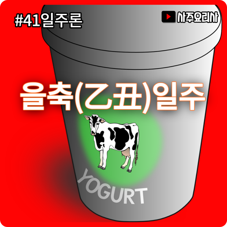  사주 일주론 을축(乙丑)일주 100% 이해하기