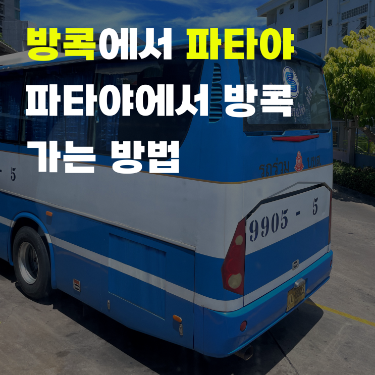  [ 4박 5일 방콕여행 ] 방콕에서 파타야, 파타야에서 방콕 가는 방법 / 방콕에서 파타야 버스 온라인 예매 방법