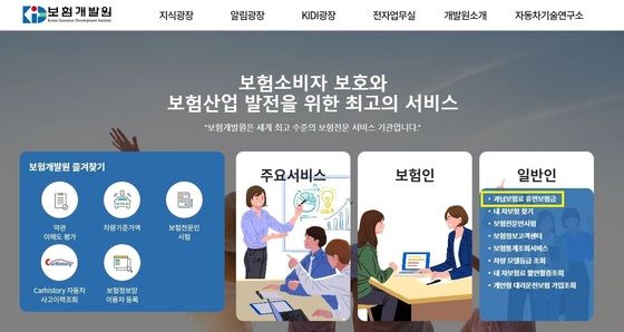 보험개발원 "더 낸 車보험료, 안 찾아간 車보험금 찾아가세요" 보험개발원 "더 낸 車보험료, 안 찾아간 車보험금 찾아가세요"