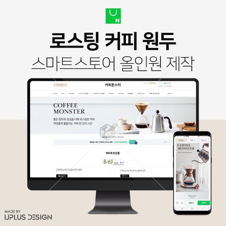  커피 원두 쇼핑몰 고퀄리티 디자인 스마트스토어 제작