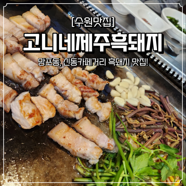  망포동 삼겹살 맛집 신동카페거리 고니네제주흑돼지