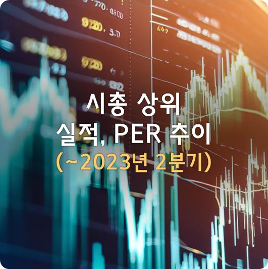  코스피/코스닥 시총상위 종목 매출/이익 실적 및 tPER 추이 (~2023년 2분기 실적까지 반영)