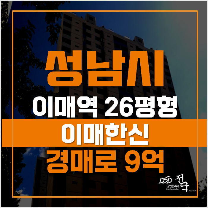 성남아파트경매를 하면 이매역아파트가 이 가격에?! 매매보다 3억 저렴한 이매한신 성남아파트경매를 하면 이매역아파트가 이 가격에?! 매매보다 3억 저렴한 이매한신