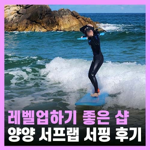  양양 놀거리 서핑 강습, 레벨업하기 좋은 서프랩