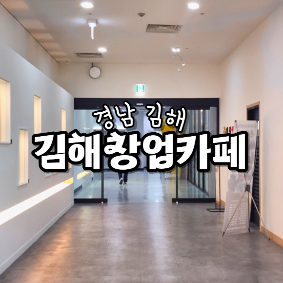  경남 김해 창업카페, 창업 청년지원사업 및 무료 역량강화 강좌