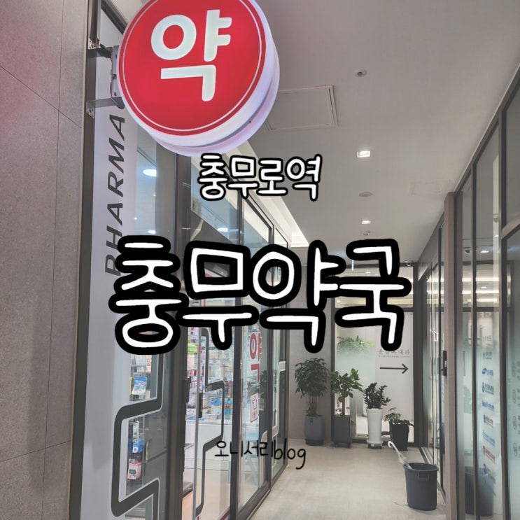  [충무로역] 충무약국 / 빌리브아카이브남산