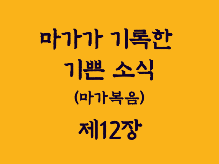 마가가 기록한 기쁜 소식(마가복음) 12장