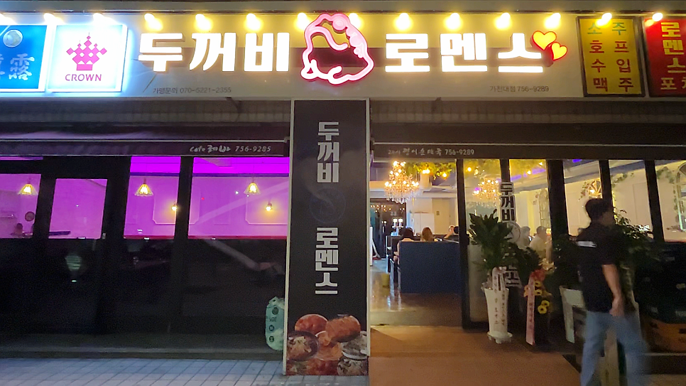 두꺼비로멘스 가천대점 사진 6