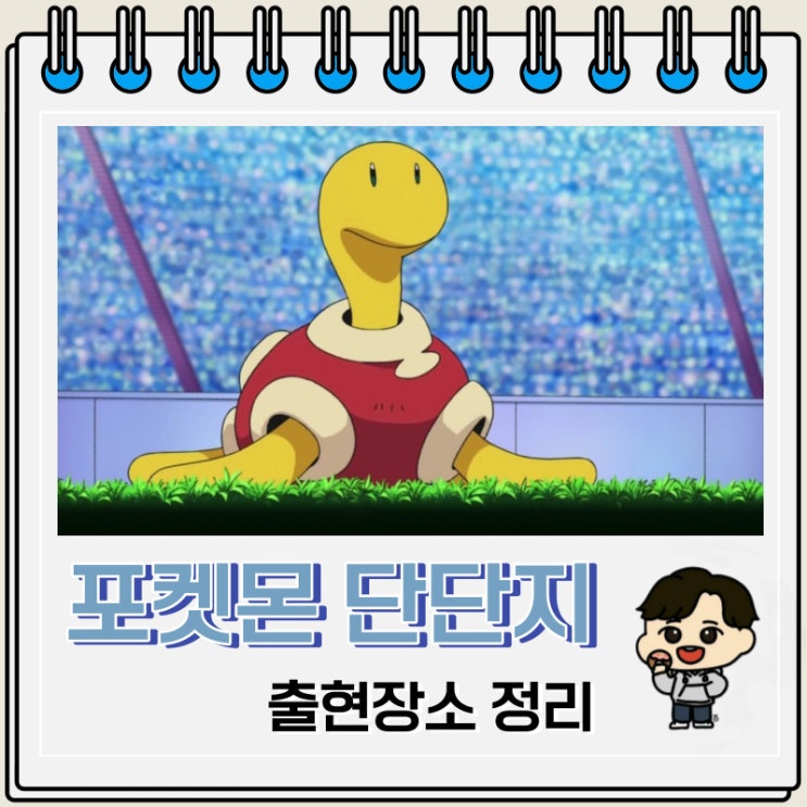 포켓몬스터 단단지 출현장소 정보 포켓몬스터 단단지 출현장소 정보
