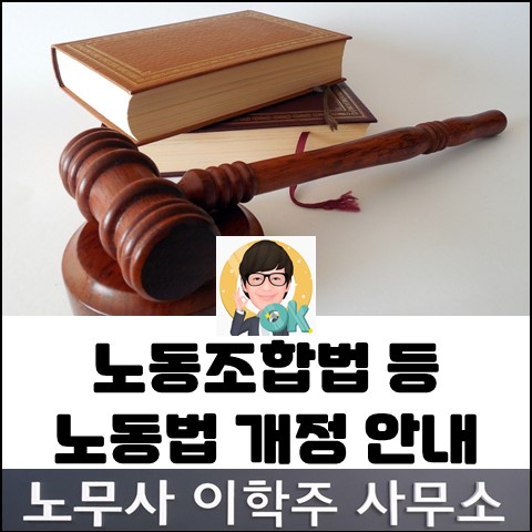 노동조합법 등 노동법 개정 안내 (고양노무사, 고양시 노무사)