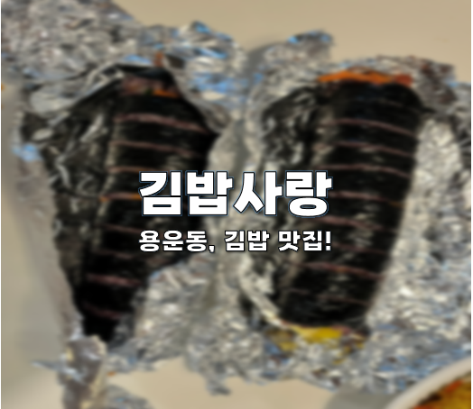 대전 용운동 김밥 맛집, 김밥사랑에서 김밥을 구입했어요!